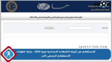 للاستعلام عن نتيجة الشهادة الإعدادية ليبيا 2024.. رابط خطوات الاستعلام الرسمي الآن